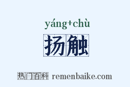 扬触是什么意思的图片